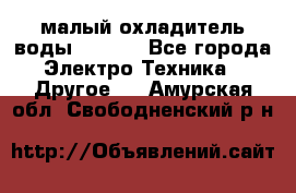 малый охладитель воды CW5000 - Все города Электро-Техника » Другое   . Амурская обл.,Свободненский р-н